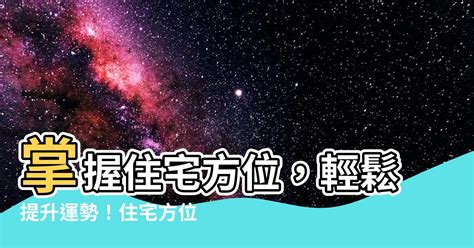 房屋方位|【房屋方位怎麼看】搞懂房屋方位怎麼看！一眼看透坐。